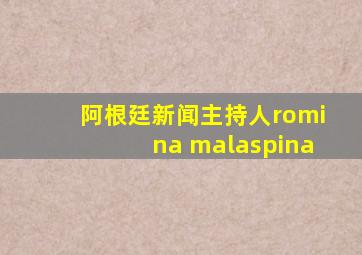 阿根廷新闻主持人romina malaspina